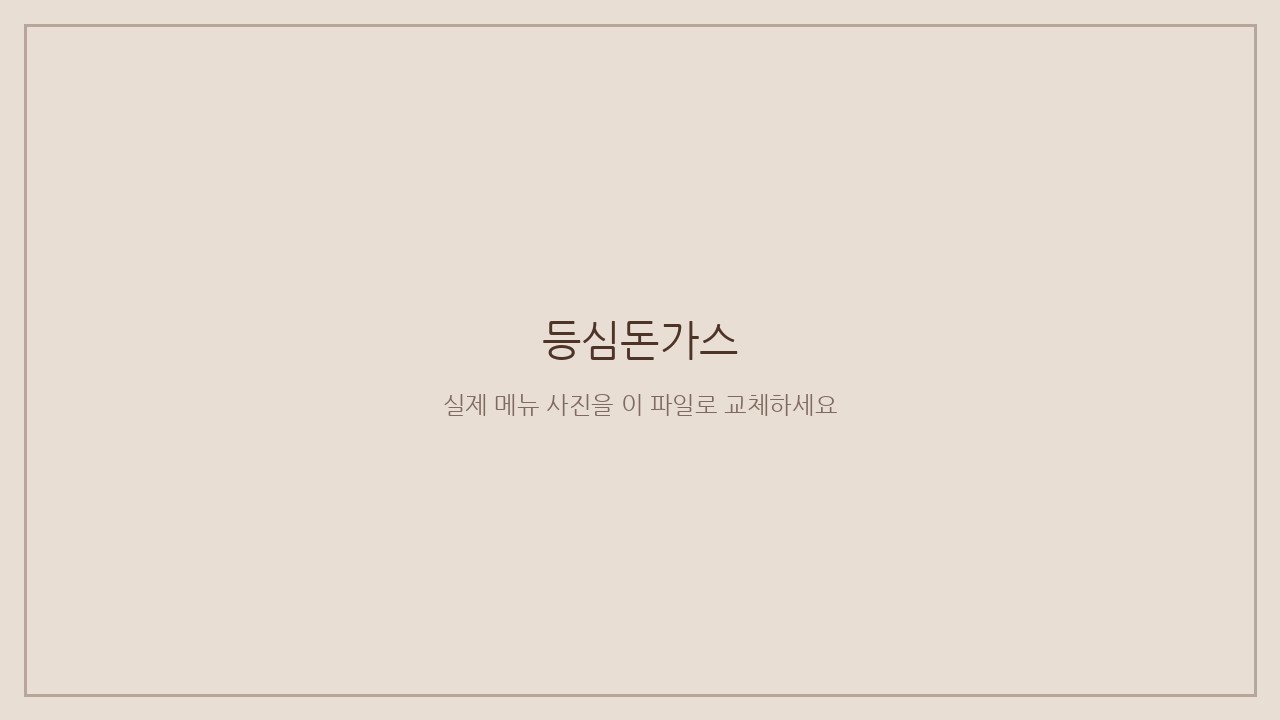 등심돈가스 사진