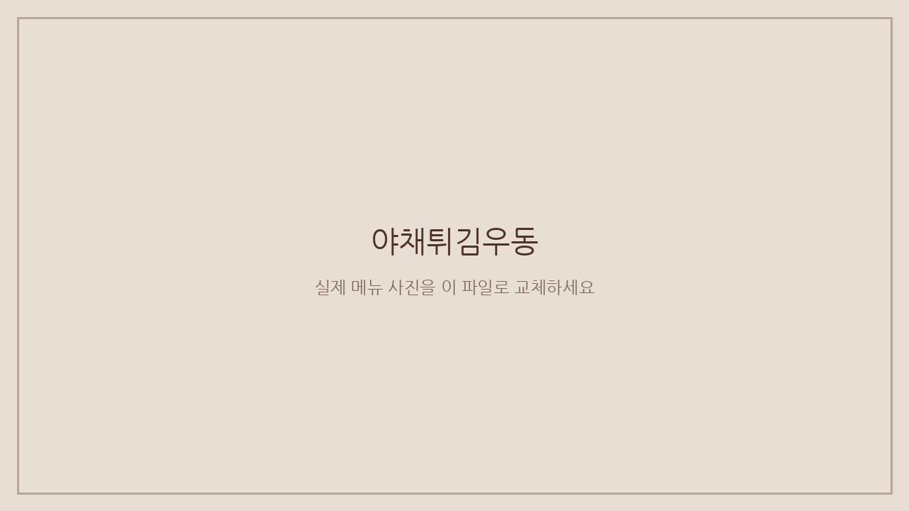 야채튀김우동 사진